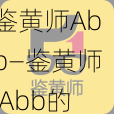 鉴黄师Abb—鉴黄师 Abb的真实身份是否应该被公开?