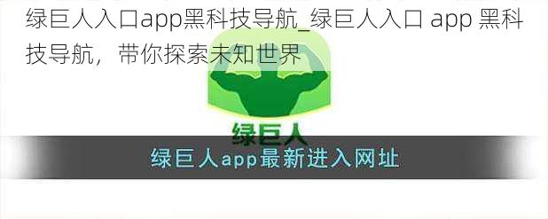 绿巨人入口app黑科技导航_绿巨人入口 app 黑科技导航,带你探索未知世界