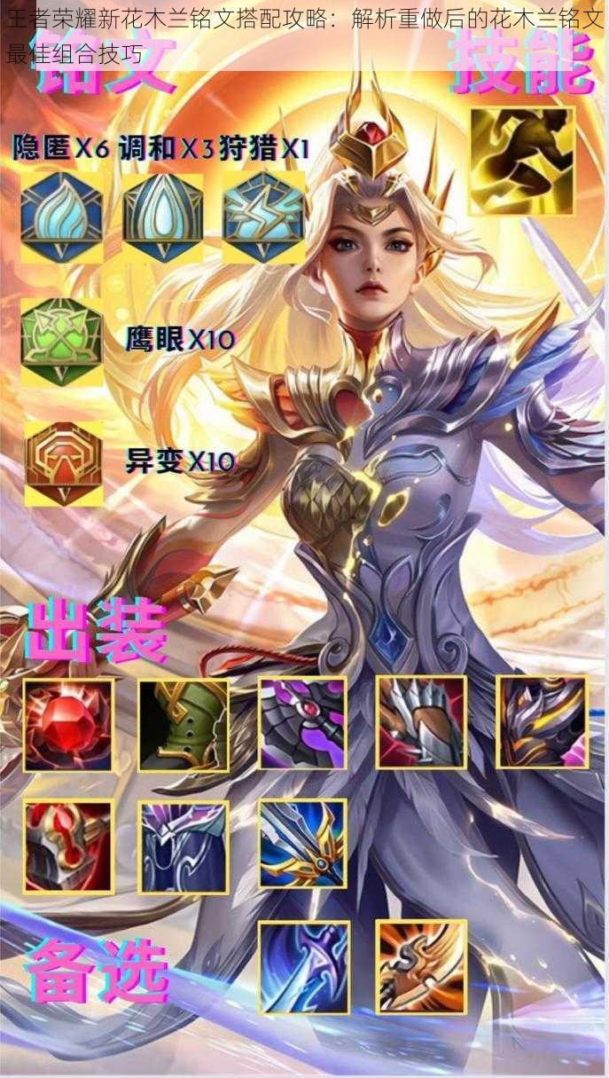 王者荣耀新花木兰铭文搭配攻略:解析重做后的花木兰铭文最佳组合技巧