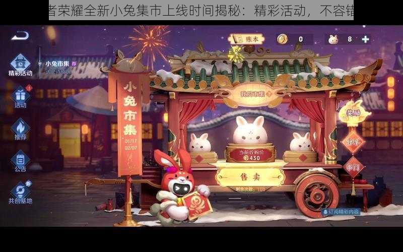 王者荣耀全新小兔集市上线时间揭秘:精彩活动,不容错过