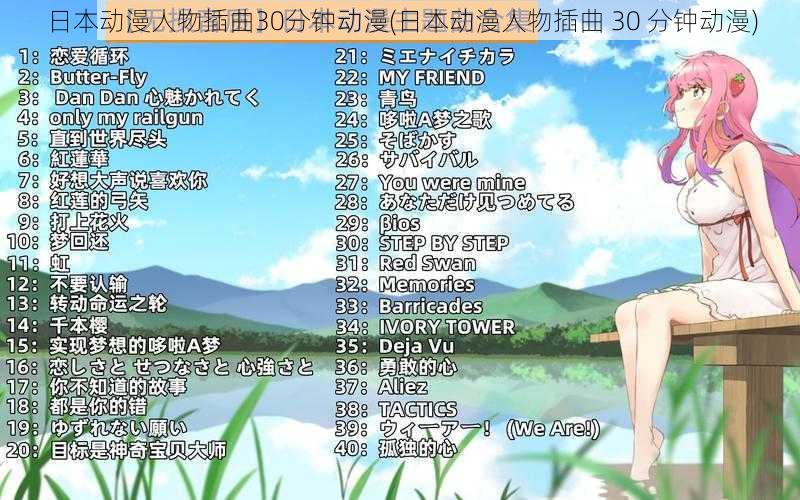 日本动漫人物插曲30分钟动漫(日本动漫人物插曲 30 分钟动漫)