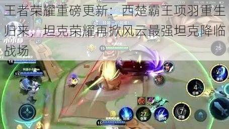 王者荣耀重磅更新:西楚霸王项羽重生归来,坦克荣耀再掀风云最强坦克降临战场