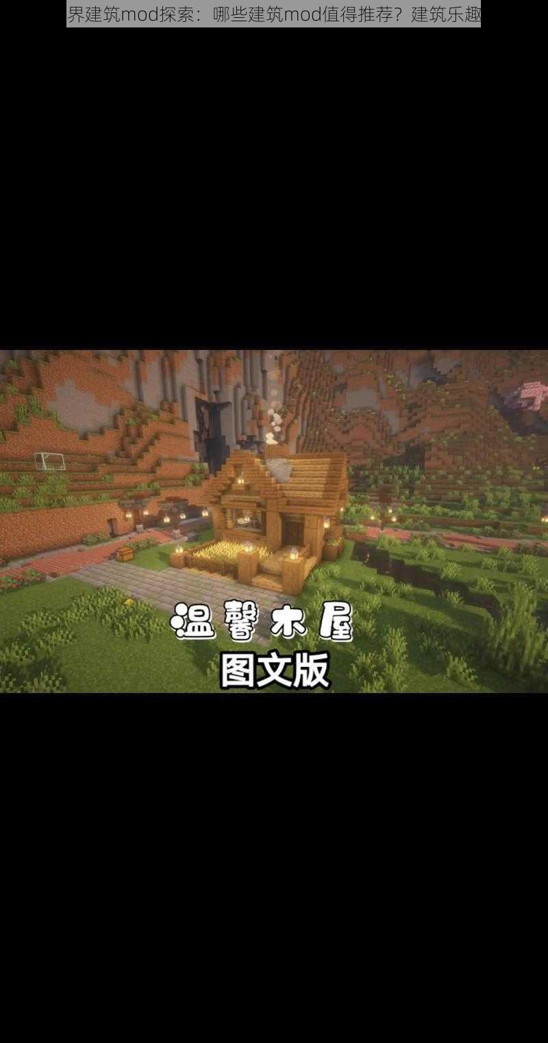 我的世界建筑mod探索:哪些建筑mod值得推荐?建筑乐趣大解析