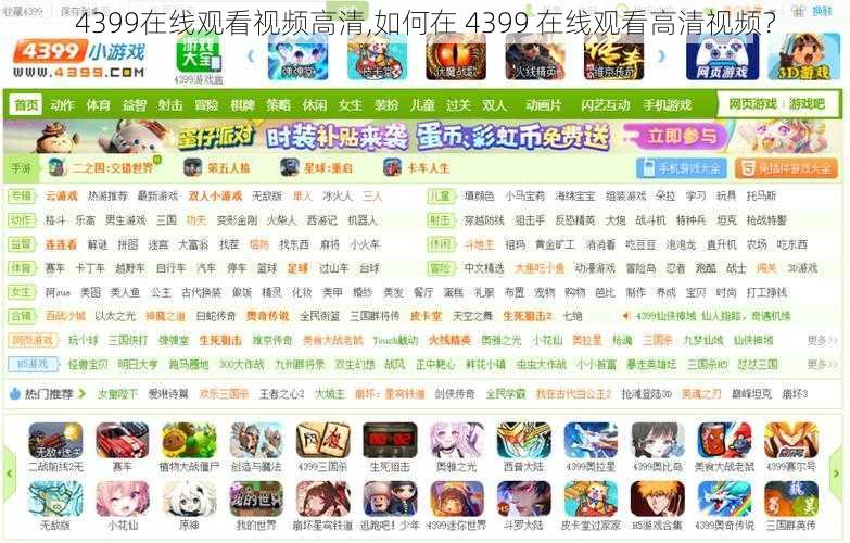 4399在线观看视频高清,如何在 4399 在线观看高清视频?
