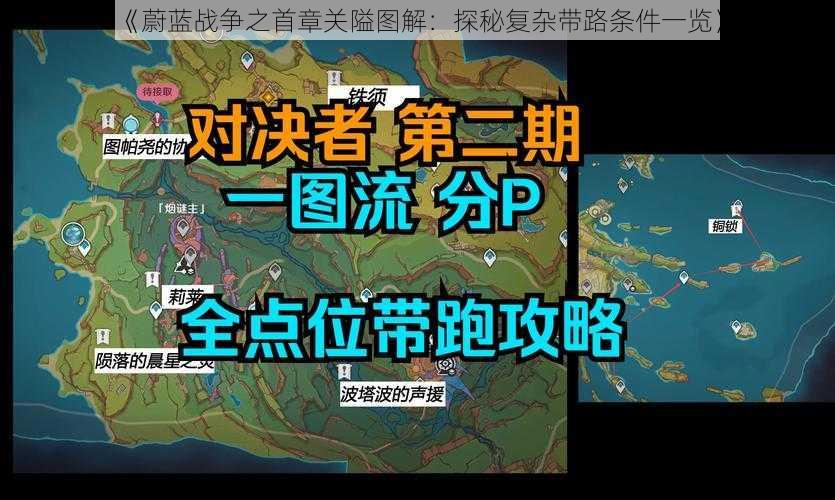 《蔚蓝战争之首章关隘图解:探秘复杂带路条件一览》