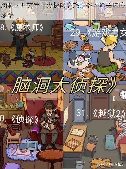 脑洞大开文字江湖探险之旅:盗圣通关攻略秘籍