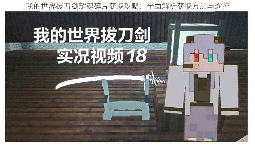 我的世界拔刀剑耀魂碎片获取攻略:全面解析获取方法与途径