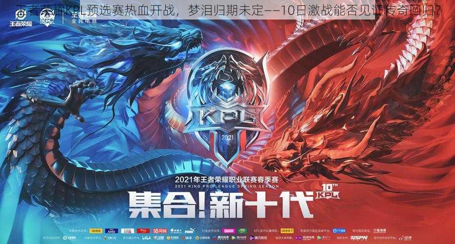 王者荣耀KPL预选赛热血开战,梦泪归期未定——10日激战能否见证传奇回归?