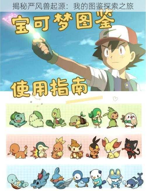 揭秘严风兽起源:我的图鉴探索之旅