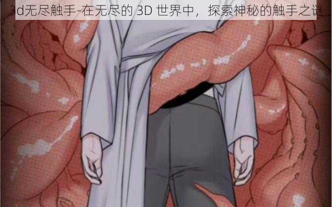 3d无尽触手-在无尽的 3D 世界中,探索神秘的触手之谜