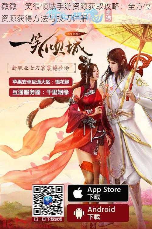 微微一笑很倾城手游资源获取攻略:全方位资源获得方法与技巧详解