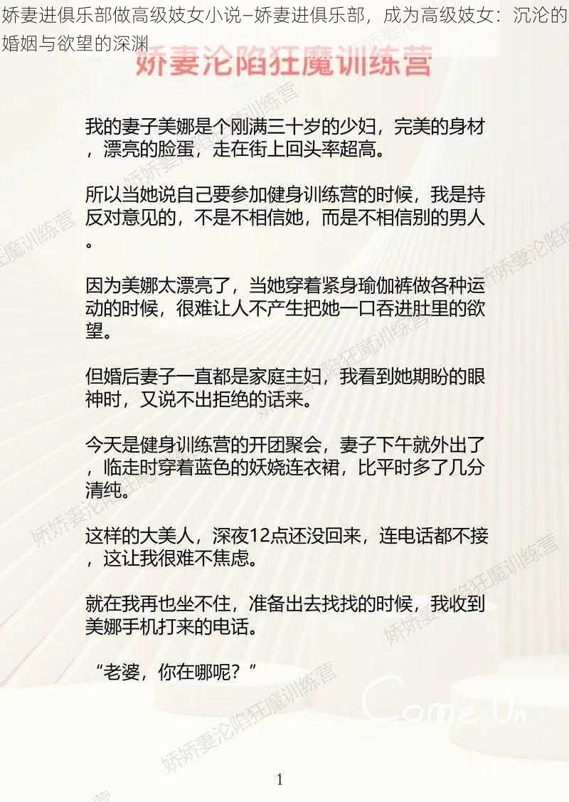 娇妻进俱乐部做高级妓女小说—娇妻进俱乐部,成为高级妓女:沉沦的婚姻与欲望的深渊