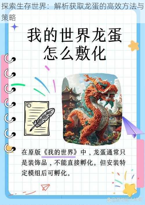 探索生存世界:解析获取龙蛋的高效方法与策略