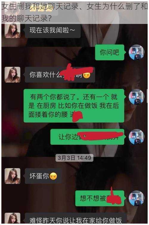 女生删我和她聊天记录、女生为什么删了和我的聊天记录?