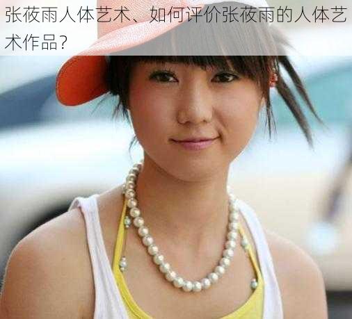 张莜雨人体艺术、如何评价张莜雨的人体艺术作品?