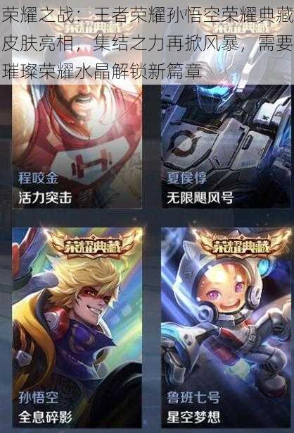 荣耀之战:王者荣耀孙悟空荣耀典藏皮肤亮相,集结之力再掀风暴,需要璀璨荣耀水晶解锁新篇章