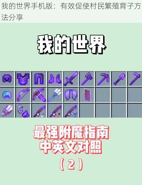 我的世界手机版:有效促使村民繁殖育子方法分享