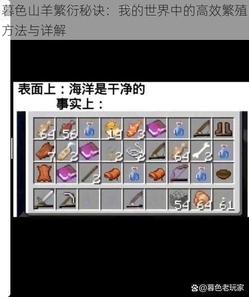 暮色山羊繁衍秘诀:我的世界中的高效繁殖方法与详解