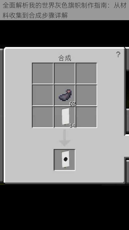 全面解析我的世界灰色旗帜制作指南:从材料收集到合成步骤详解