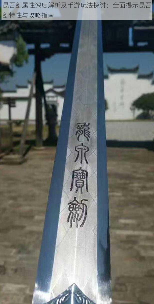 昆吾剑属性深度解析及手游玩法探讨:全面揭示昆吾剑特性与攻略指南
