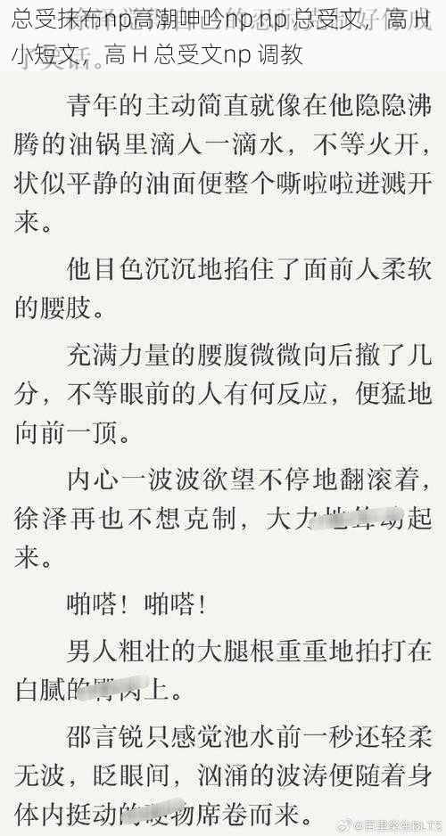 总受抹布np高潮呻吟np np 总受文,高 H 小短文,高 H 总受文np 调教