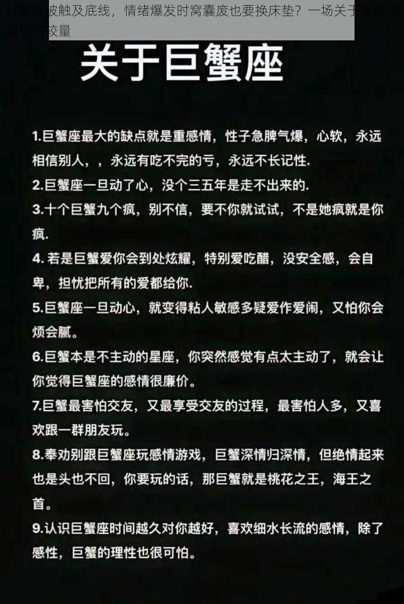 巨蟹座被触及底线,情绪爆发时窝囊废也要换床垫?一场关于星座与情绪的较量
