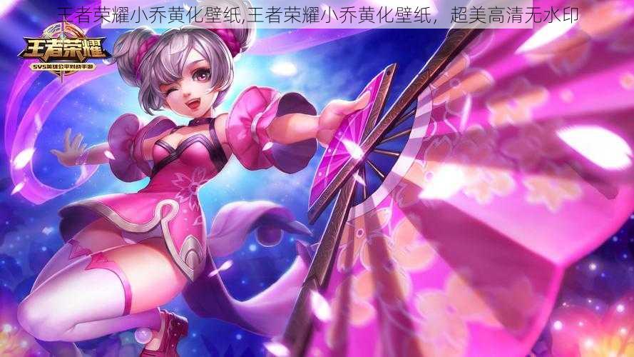 王者荣耀小乔黄化壁纸,王者荣耀小乔黄化壁纸,超美高清无水印