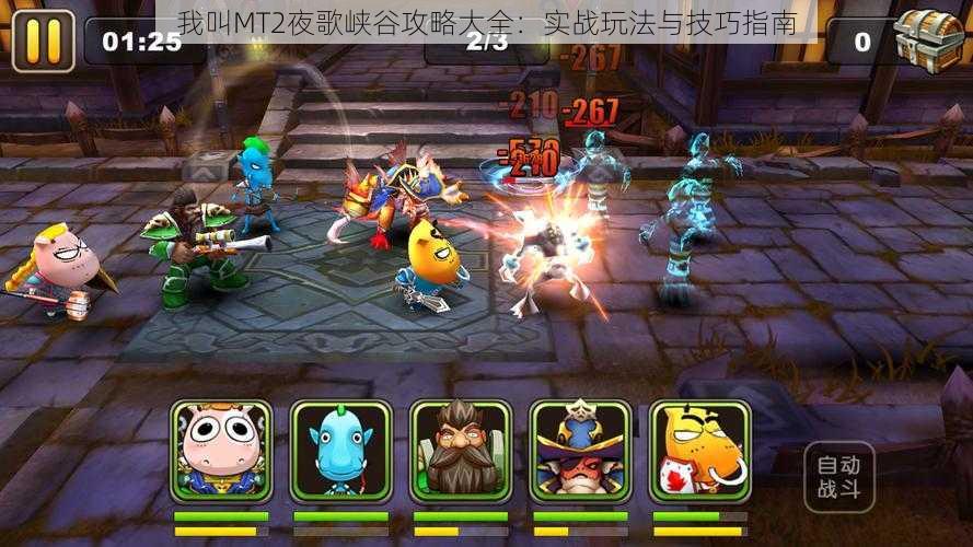 我叫MT2夜歌峡谷攻略大全:实战玩法与技巧指南