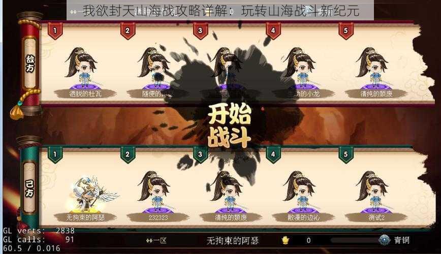 我欲封天山海战攻略详解:玩转山海战斗新纪元