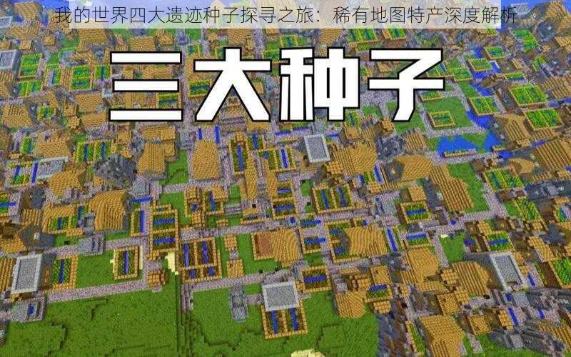 我的世界四大遗迹种子探寻之旅:稀有地图特产深度解析