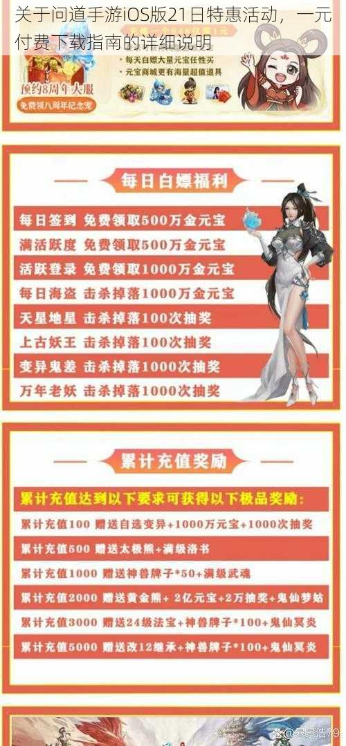 关于问道手游iOS版21日特惠活动,一元付费下载指南的详细说明