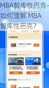 MBA智库性巴克-如何理解 MBA 智库性巴克?