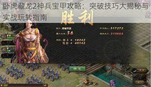 卧虎藏龙2神兵宝甲攻略:突破技巧大揭秘与实战玩转指南