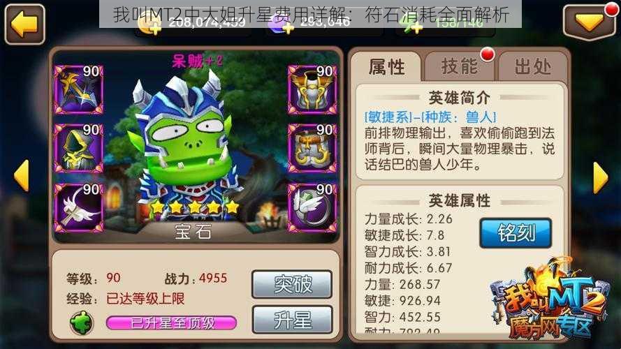 我叫MT2中大姐升星费用详解:符石消耗全面解析