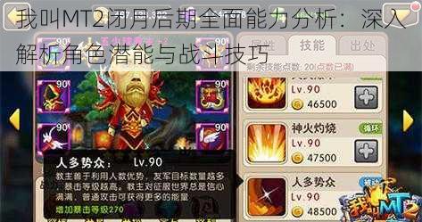 我叫MT2闭月后期全面能力分析:深入解析角色潜能与战斗技巧