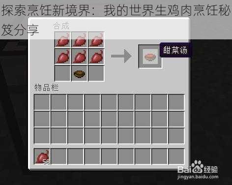 探索烹饪新境界:我的世界生鸡肉烹饪秘笈分享