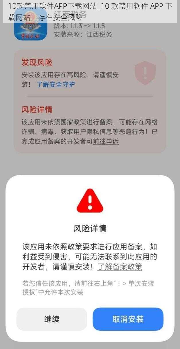 10款禁用软件APP下载网站_10 款禁用软件 APP 下载网站,存在安全风险