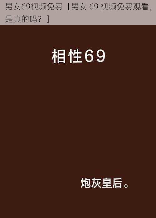 男女69视频免费【男女 69 视频免费观看,是真的吗?】