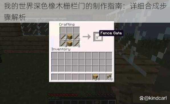 我的世界深色橡木栅栏门的制作指南:详细合成步骤解析