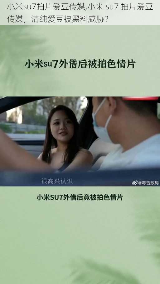 小米su7拍片爱豆传媒,小米 su7 拍片爱豆传媒,清纯爱豆被黑料威胁?