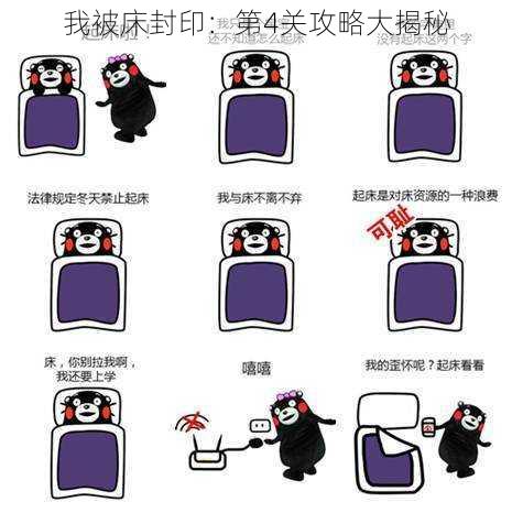 我被床封印:第4关攻略大揭秘