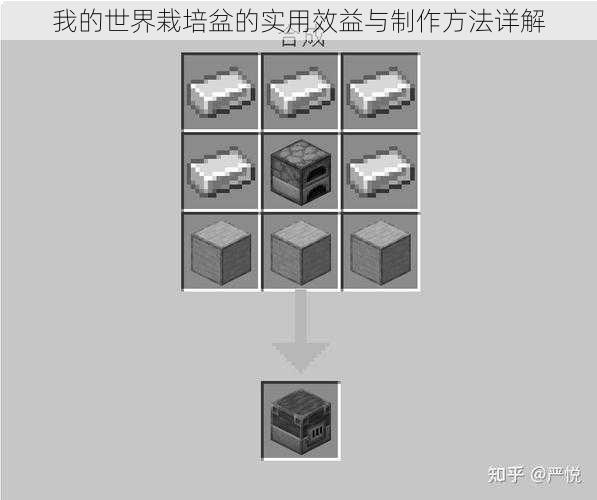 我的世界栽培盆的实用效益与制作方法详解