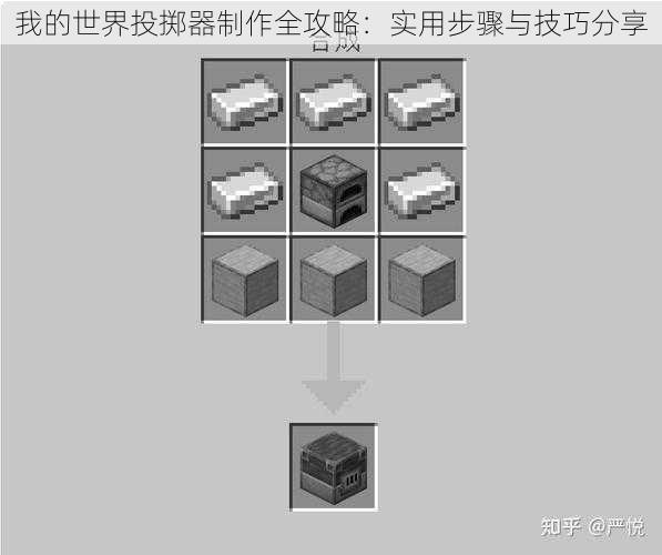 我的世界投掷器制作全攻略:实用步骤与技巧分享