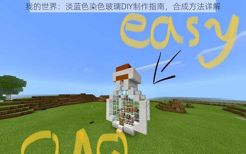 我的世界:淡蓝色染色玻璃DIY制作指南,合成方法详解