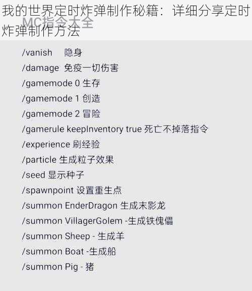 我的世界定时炸弹制作秘籍:详细分享定时炸弹制作方法