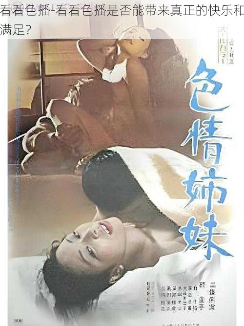 看看色播-看看色播是否能带来真正的快乐和满足?