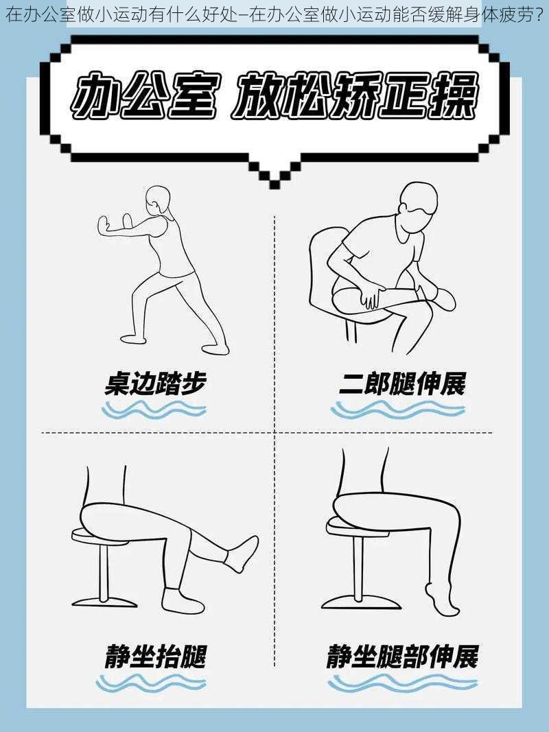 在办公室做小运动有什么好处—在办公室做小运动能否缓解身体疲劳?