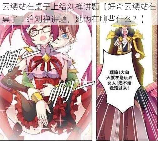 云缨站在桌子上给刘禅讲题【好奇云缨站在桌子上给刘禅讲题,她俩在聊些什么?】