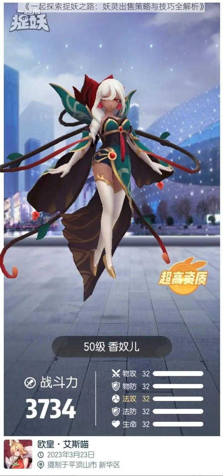 《一起探索捉妖之路:妖灵出售策略与技巧全解析》