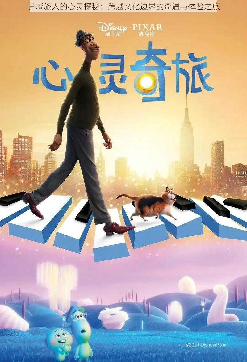 异域旅人的心灵探秘:跨越文化边界的奇遇与体验之旅